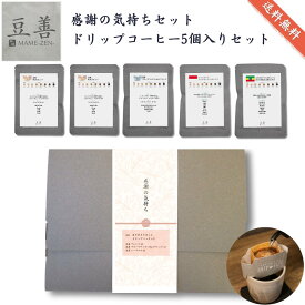 コーヒー豆専門店 豆善 感謝の気持ちセット ドリップコーヒー 5個セット コーヒー ギフト ドリップバッグ ブルーマウンテンブレンド入り 詰め合わせ スペシャリティコーヒー 1個あたり14g入り