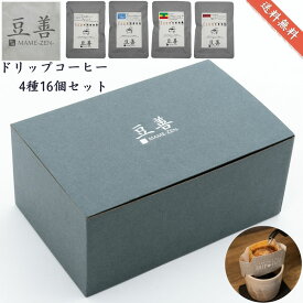 豆善 コーヒーギフト 手作り ドリップコーヒー 1包あたり14g入り 4種類16個セット ブルーマウンテンブレンド入り ドリップバッグ 詰め合わせ 自家焙煎 のし名入れ可 ギフト 包装 内祝 贈り物 挨拶 女性 男性 人気 お中元 香典返し