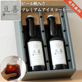 豆善 コーヒー ギフト プレゼント プレミアムアイスコーヒー 2種 飲み比べ セット 無添加 コーヒーギフト スペシャルティコーヒー 珈琲 アイス ブラック 無糖 誕生日 内祝い 結婚 お祝い 高級 お中元 ランキング 人気 おしゃれ 詰め合わせ