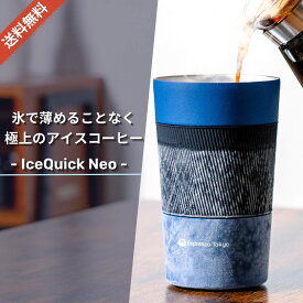 IceQuick Neo アイスクイックネオ マイナス18℃でも凍らない特殊冷却ジェルを内蔵した冷んやりタンブラー 保冷 ボトル