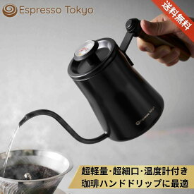 コーヒーケトル ドリップポット 温度計付き 超軽量 誰でも美味しく ハンドドリップ できる Espresso Tokyo