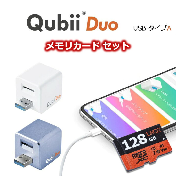 楽天市場】Qubii Duo micro SD カード付き USB Type A キュービー 