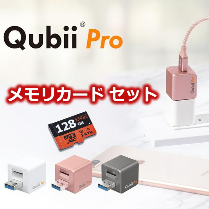 楽天市場】Qubii Pro micro SD カード付き USB Type A キュービー プロ 