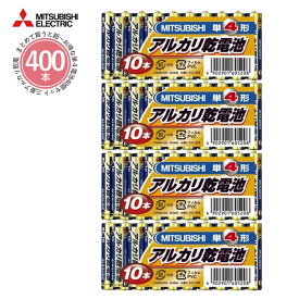 【三菱】アルカリ乾電池 単4電池 単4形 10本パック 40セット 400本 LR03N/10S MITSUBISHI 三菱電機 アルカリ電池