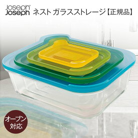 Joseph Joseph ジョセフジョセフ キッチン 収納 保存容器 密閉 ガラス 耐熱ガラス おしゃれ [ ネスト ガラスストレージ 4ピースセット 81060 ] 整理 電子レンジ対応 食洗機対応 オーブン対応