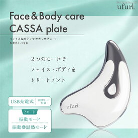 カッサ 電動 カッサプレート 美顔器 マッサージ [ ufurl フェイス＆ボディケア カッサプレート MEBL-129 ] 振動 温熱 トリートメント 全身 USB充電 おうちケア 肌 身体 美顔器 マッサージ リフトアップ 年齢肌 肌荒れ 母の日 マクロス