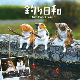 【全5種類セット】ガチャ ガチャガチャ コンプリート 中身 動物 猫 ねこ かわいい フィギュア おもちゃ [ 釣り日和 〜猫たちのひまつぶし〜 ] 三毛猫 ミックス マンチカン スコティッシュフォールド フォレストキャット ブラインドボックス