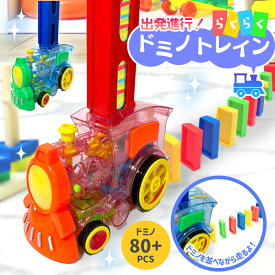 ドミノトレイン ドミノ車 ドミノ おもちゃ ドミノ倒し ドミノおもちゃ ブロック [ 出発進行！らくらくドミノトレイン ] 積み木 知育玩具 知育おもちゃ 3歳 4歳 5歳 6歳 小学生 女の子 男の子 子供 誕生日クリスマス プレゼント