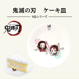 鬼滅の刃 きめつのやいば グッズ 皿 小皿 食器 雑貨 NBシリーズ NBケーキ皿 炭治郎 禰豆子 小学生 キッズ 幼稚園 誕生日 プレゼント 新学期 073103