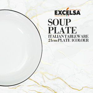 エクスチェルサ(EXCELSA) プラチナム スーププレート 21cm 深皿 スープ皿 シチュー皿 ヨーロッパ お皿 おしゃれ ブランド 洋食器 イタリア食器 母の日 新生活 ギフト プレゼント おうち時間 おう