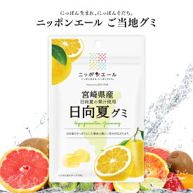 ご当地グミ ニッポンエール 宮崎県産 日向夏グミ ご当地 お菓子 グルメ お土産 名産 果実グミ 全国農協食品