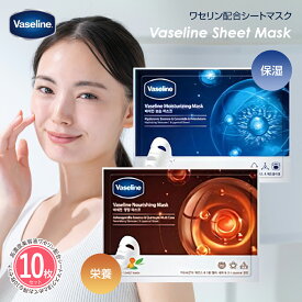 【10枚セット】Vaseline ワセリン配合シートマスク フェイスパック フェイスマスク 保湿パック 韓国コスメ ヴァセリン 保湿 肌荒れ シミ 敏感肌 栄養補給 M N 1枚入 母の日 プレゼント