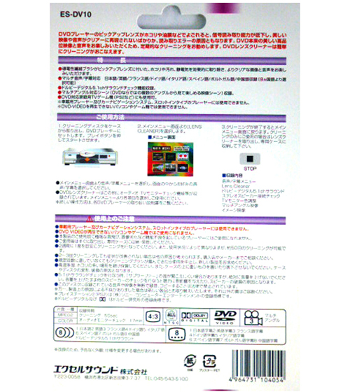 エクセルサウンド　DVDレンズクリーナー・ドライタイプ(乾式)　ES-DV10