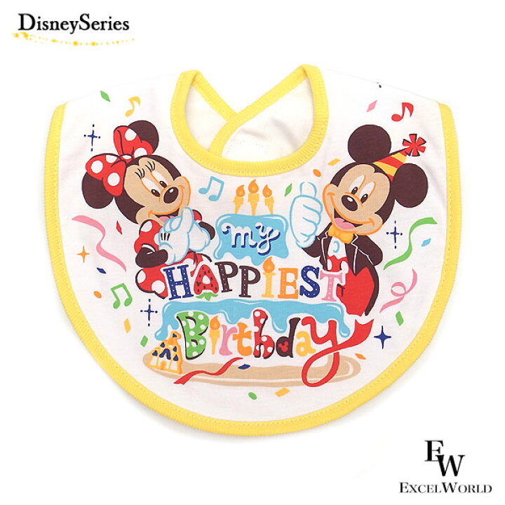 楽天市場 ミッキー ミニー ベビースタイ ハッピーバースデー ベビーグッズ 東京ディズニーリゾート限定 エクセルワールド 誕生日 ギフト プレゼントにも ディズニーグッズ エクセルワールド 楽天市場 ミッキー ミニー ベビースタイ ハッピーバースデー ベビーグッズ 東京ディズニーリゾート限定 エクセルワールド 誕生日 ギフト プレゼントにも ディズニーグッズ エクセルワールド