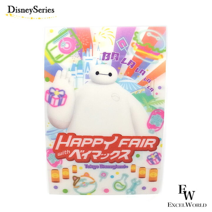 楽天市場 ベイマックス ポストカード Happy Fiar With ベイマックスのグッズ ポストカード ディズニーリゾート限定 エクセルワールド クリスマス バレンタイン ホワイトデー お返し 誕生日 ギフト プレゼントにも ディズニーグッズ かわいい エクセルワールド