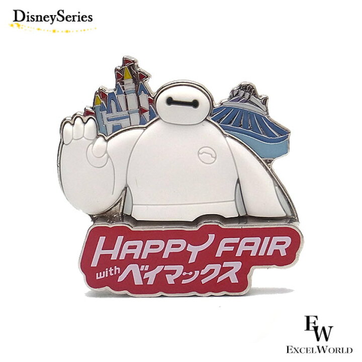 楽天市場 ベイマックス ピンバッチ Happy Fiar With ベイマックスのグッズ バッチ ディズニーリゾート限定 あす楽 エクセルワールド 誕生日 ギフト プレゼントにも ディズニーグッズ かわいい エクセルワールド