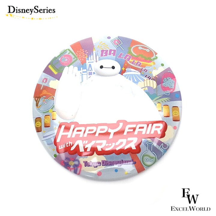 楽天市場 ベイマックス カンバッチ Happy Fiar With ベイマックスのグッズ 缶バッチ ディズニーリゾート限定 あす楽 エクセルワールド クリスマス バレンタイン ホワイトデー お返し 誕生日 ギフト プレゼントにも ディズニーグッズ かわいい エクセルワールド 楽天市場 ベイマックス カンバッチ Happy Fiar With ベイマックスのグッズ 缶バッチ ディズニーリゾート限定 あす楽 エクセルワールド クリスマス バレンタイン ホワイトデー お返し 誕生日 ギフト プレゼントにも ディズニーグッズ かわいい エクセルワールド