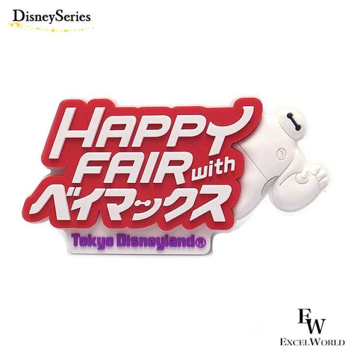 楽天市場 ベイマックス ベイマックス デコレーション マグネット Happy Fiar With ベイマックスのグッズ マグネット ディズニーリゾート限定 あす楽 エクセルワールド クリスマス バレンタイン ホワイトデー お返し 誕生日 ギフト プレゼントにも ディズニーグッズ 楽天市場 ベイマックス ベイマックス デコレーション マグネット Happy Fiar With ベイマックスのグッズ マグネット ディズニーリゾート限定 あす楽 エクセルワールド クリスマス バレンタイン ホワイトデー お返し 誕生日 ギフト プレゼントにも ディズニーグッズ