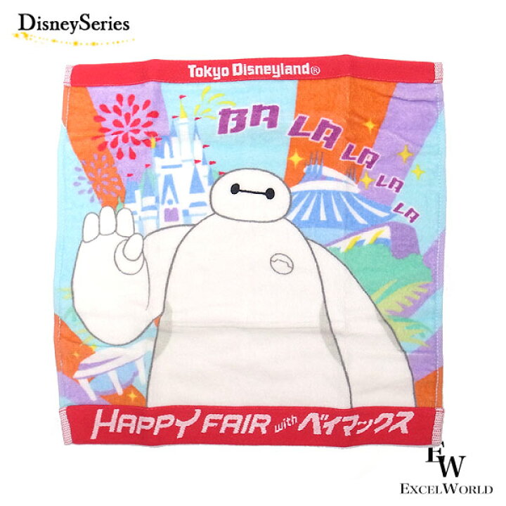 楽天市場 ベイマックス ウォッシュタオル Happy Fiar With ベイマックスのグッズ タオル ディズニーリゾート限定 あす楽 エクセルワールド 誕生日 ギフト プレゼントにも ディズニーグッズ かわいい エクセルワールド
