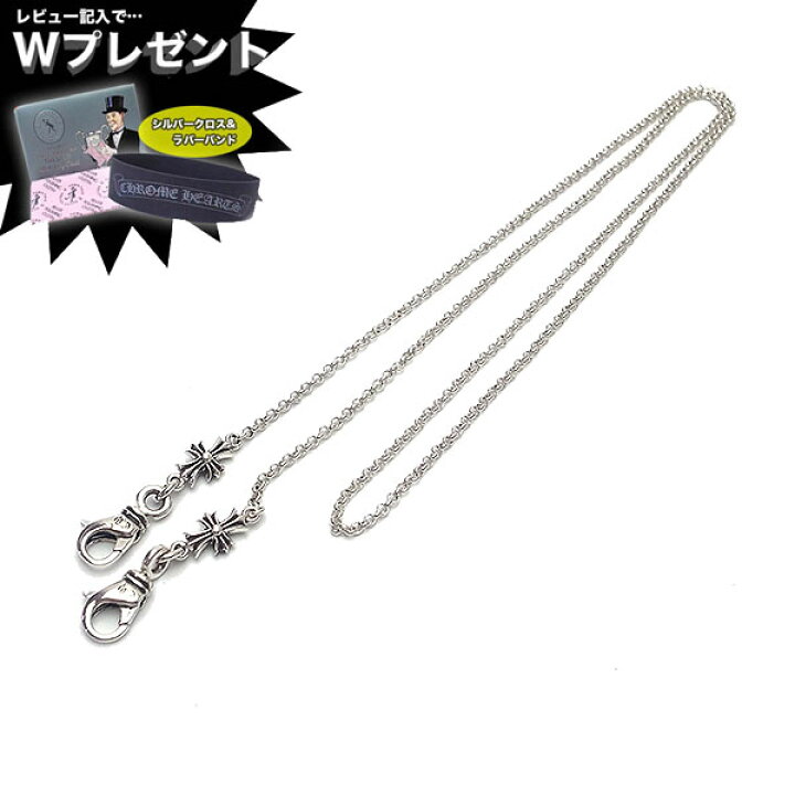 楽天市場 クロムハーツ ネックチェーン マスクホルダー ロールチェーン 2クリップ Chクロス Chrome Hearts Mask Roll Chain 2 Clip メンズ ブランド エクセルワールド 誕生日 父の日ギフト プレゼントに おしゃれ かっこいいアクセサリー エクセルワールド