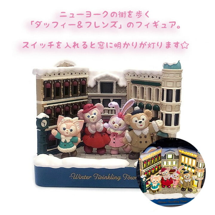 楽天市場】ダッフィー シェリーメイステラルー リーナベル フィギュア 