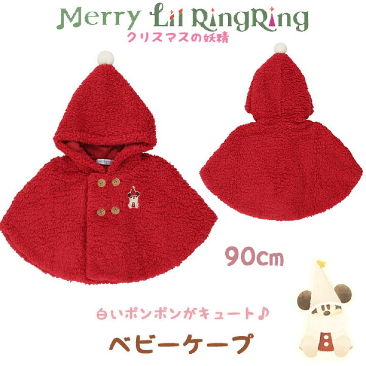楽天市場】リルリンリン ベビーケープ ポンチョ 90cm 2025 クリスマス 
