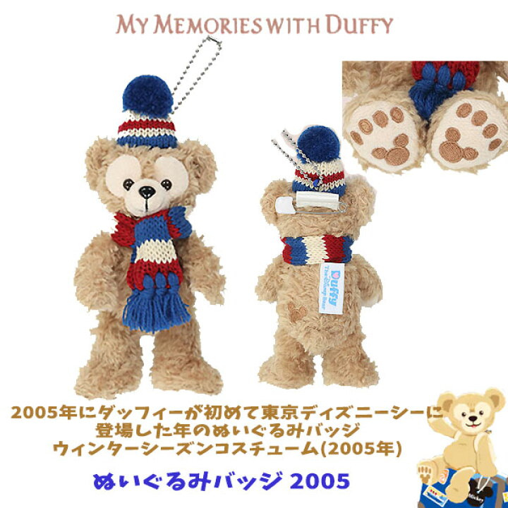 ダッフィー ぬいぐるみバッジ 「復刻・ウィンターシーズンコスチューム(2005年)」カラフルハピネス ダッフィー＆フレンズ20周年 楽天市場】ダッフィー ぬいぐるみバッジ 2005年ウィンターシーズンコスチューム 過去のアートがデザインされたグッズ ダッフィー＆フレンズ  ディズニーシー限定グッズ TP5 : エクセルワールド