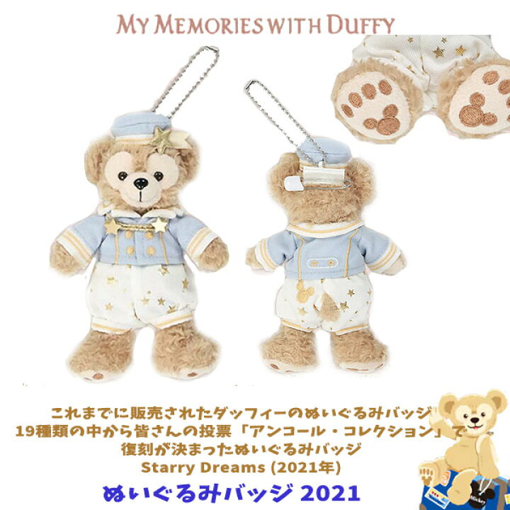 楽天市場】ダッフィー ぬいぐるみバッジ スターリー ドリームス Starry 