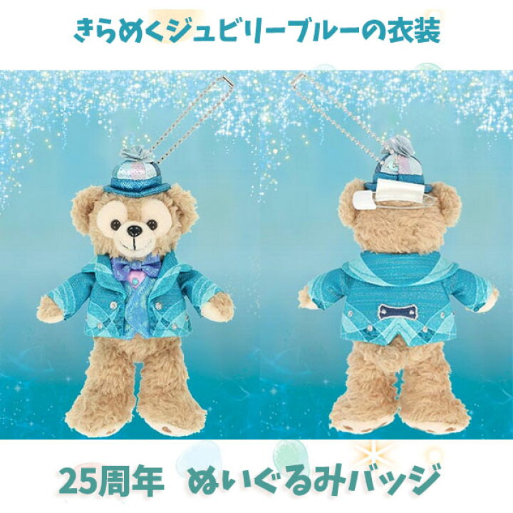 楽天市場】ダッフィー ぬいぐるみバッジ シー25周年のジュビリーブルー 