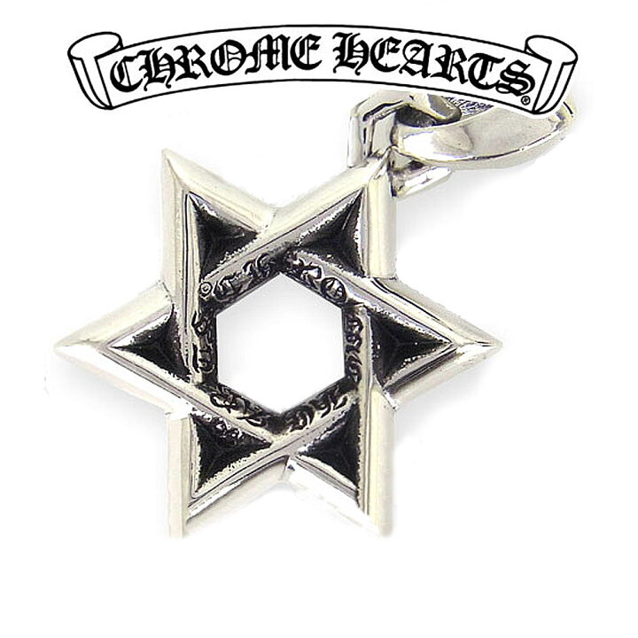 楽天市場 予約注文 入荷待ち クロムハーツ ネックレス Chrome Hearts ペンダント スターオブダビデ スモール エクセルワールド クリスマス バレンタイン ホワイトデー お返し 誕生日 父の日ギフト プレゼントにも メンズ ブランド おしゃれ かっこいいアクセサリー
