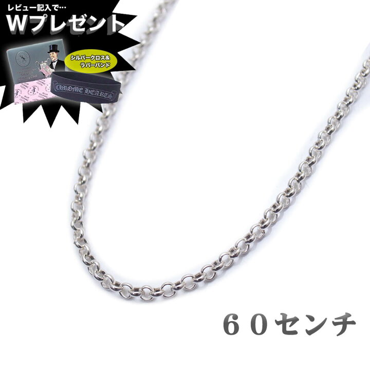 楽天市場 クロムハーツ ネックレス Chrome Hearts ネックチェーンロール ロールチェーン 24インチ 60cm エクセルワールド 誕生日 ギフト プレゼントにも メンズ ブランド おしゃれアクセサリー かっこいいネックレス エクセルワールド