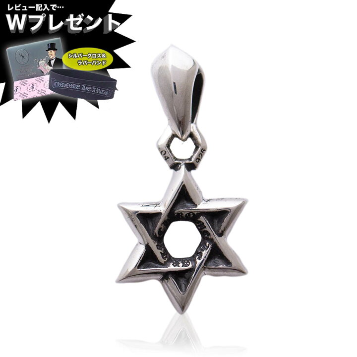 楽天市場 予約注文 入荷待ち クロムハーツ ネックレス Chrome Hearts チャーム スターオブダビデ エクセルワールド 誕生日 ギフト プレゼントにも メンズ ブランド おしゃれ かっこいいアクセサリー ネックレス エクセルワールド