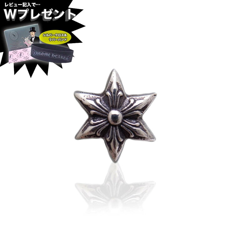 楽天市場】クロムハーツ ピアス CHROME HEARTS スター スタッド ピアス 