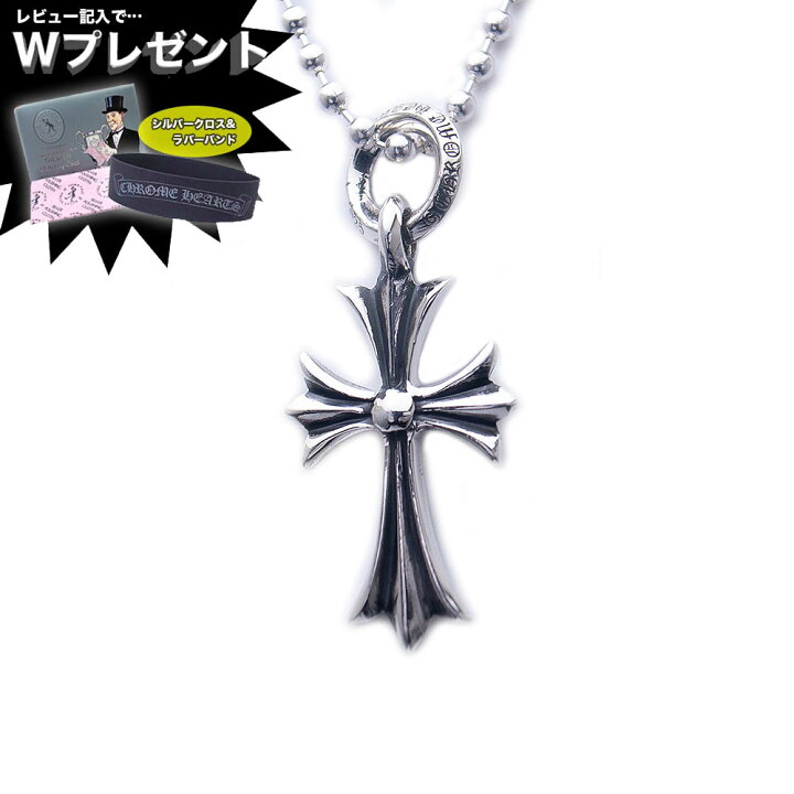 楽天市場 予約注文 入荷待ち クロムハーツ ネックレス Chrome Hearts チャーム タイニー Chクロス ボールチェーンセット セット販売 エクセルワールド 誕生日 ギフト プレゼントにも ブランド おしゃれ アクセサリー エクセルワールド