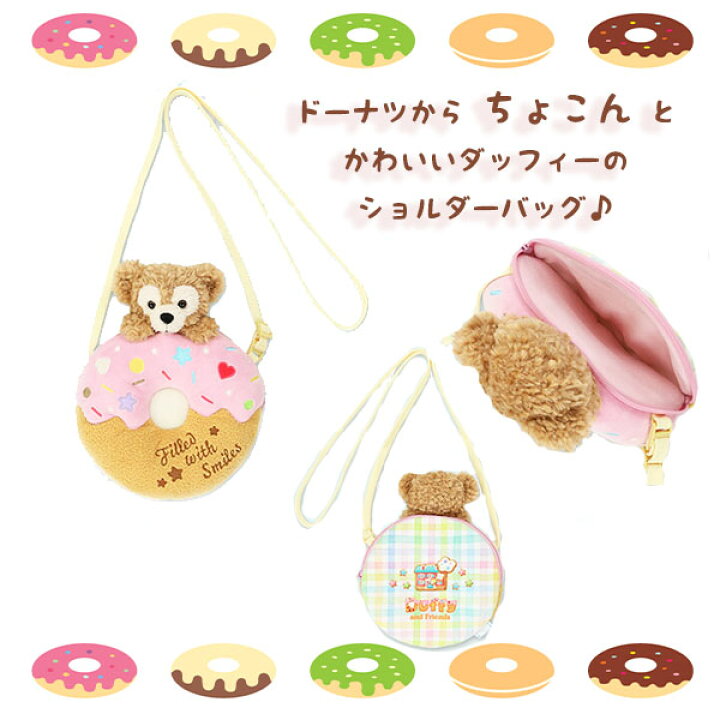 ダッフィー ショルダー シェリーメイ ぬいぐるみショルダーバッグ 