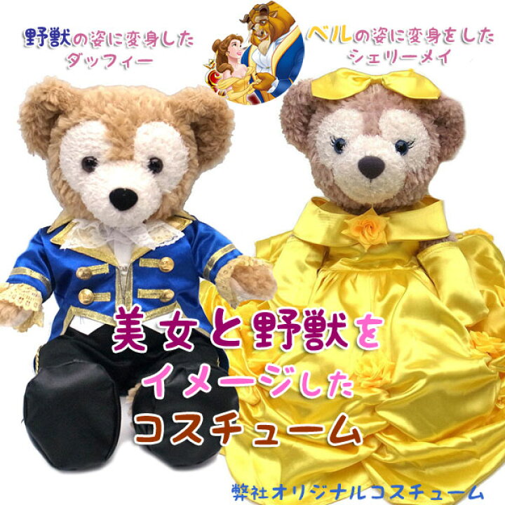 新生活 ダッフィー シェリーメイ ウェディング 弊社オリジナルコスチューム ペアセット Sサイズ用 Wedding Japan Black White 和装 プレゼントにも Materialworldblog Com 新生活 ダッフィー シェリーメイ ウェディング 弊社オリジナルコスチューム ペアセット Sサイズ用 Wedding Japan Black White 和装 プレゼントにも Materialworldblog Com