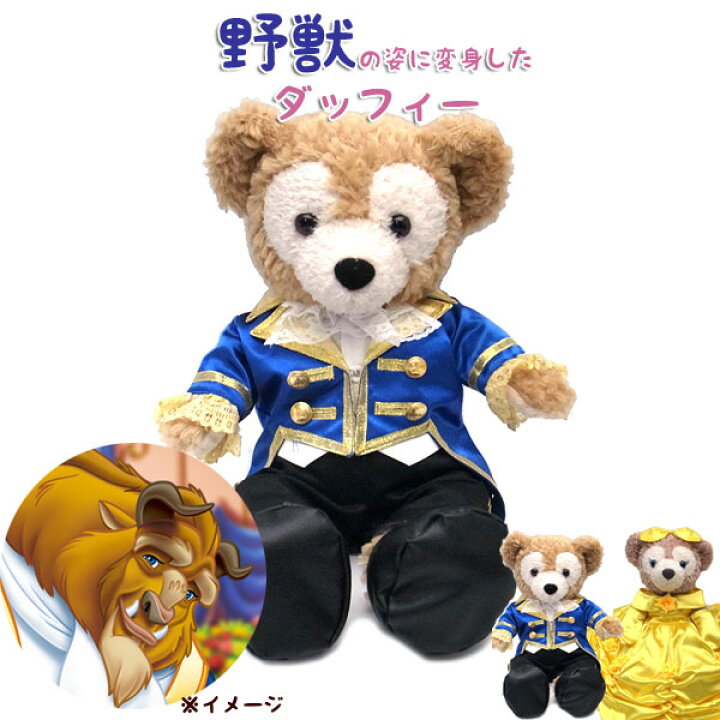 楽天市場】美女と野獣風の衣装 ダッフィー＆シェリーメイ ぬいぐるみ 