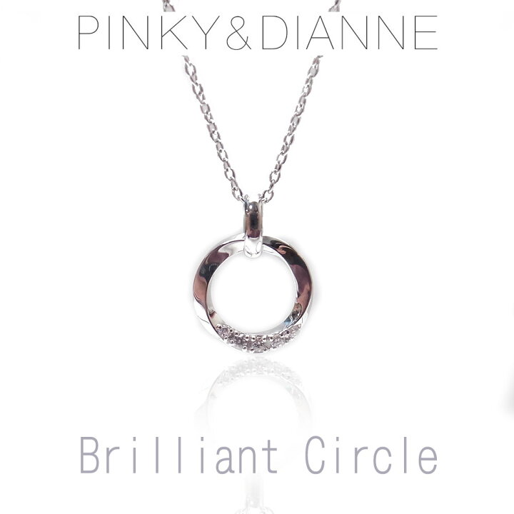 楽天市場 ピンキー ダイアン ネックレス Pinky Dianne Vpcpd Brilliant Circle ブリリアント サークル シルバー ロジウムコーティング エクセルワールド クリスマス バレンタイン ホワイトデー お返し 誕生日 ギフト プレゼントにも ブランド おしゃれ