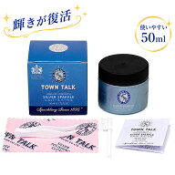置き配でお届け 変色したシルバーが復活 シルバークリーナー TOWN TALK タウントーク シルバー磨き 50ml …
