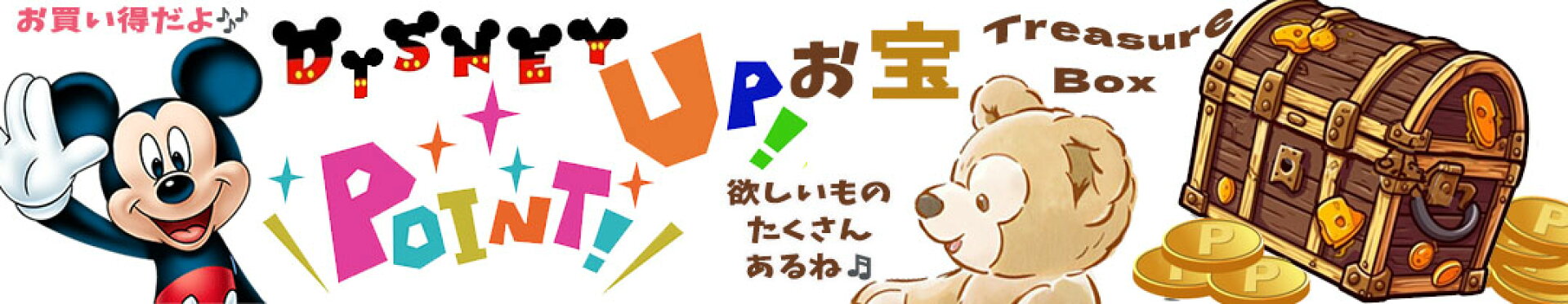 お宝ポイントアップ