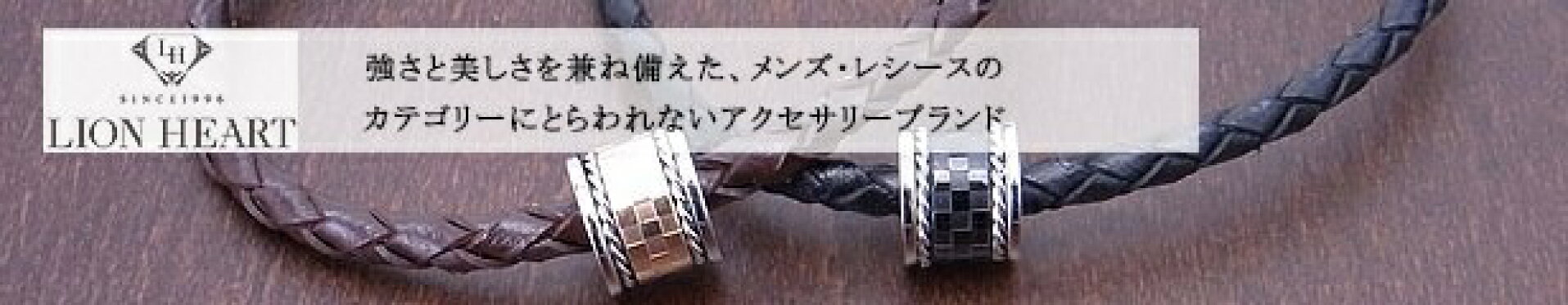 ライオンハート