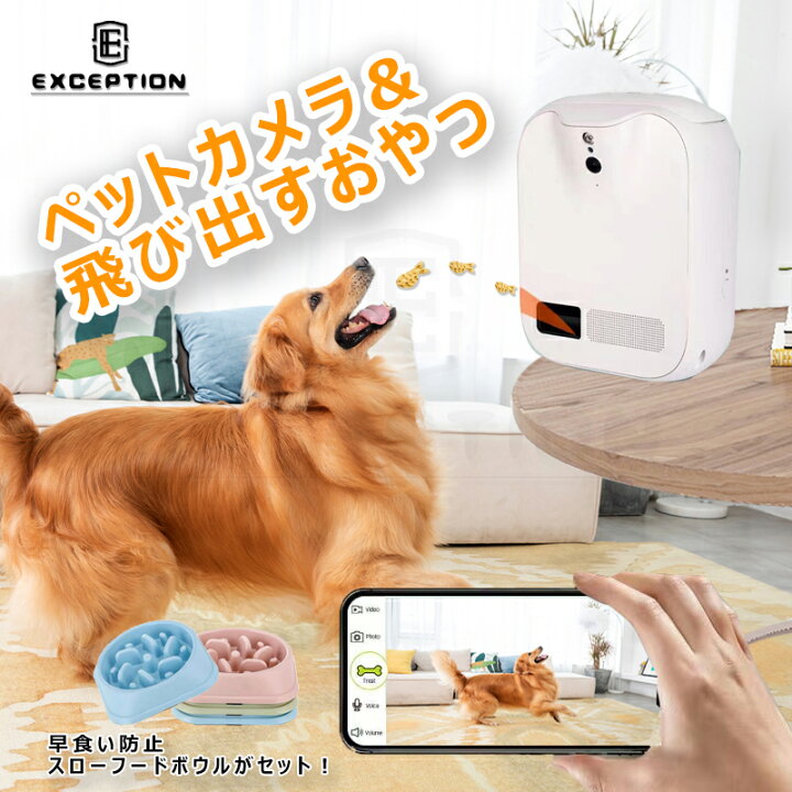 楽天市場 送料無料 レビュー特典あり ペットカメラ ペット給餌器 自動餌やり機 自動給餌器 給餌器 ドッグカメラ ペット 見守りカメラ 犬 猫 留守番 飛び出すおやつ おやつ ペットおやつ 双方向会話 Iphone Android 対応 アカウント共有 写真 動画 Exception本店