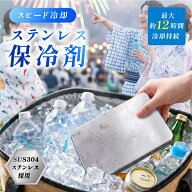ステンレス 保冷剤 薄型 SUS304 コンパクト 12時間キープ 長時間保冷 氷点下 繰り返し使える 食洗機対応 …