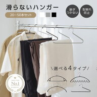 【楽天ランキング1位】滑らないハンガー 跡がつかない 即納 10〜50本セット ハンガーすべらない ズボンハ…