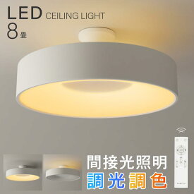 ☆シーリングライト led おしゃれ 照明 電気 8畳 LEDシーリングライト リモコン 北欧 明るい 調光 調色 ライト リビング 子供部屋 寝室 和室 洋室 インテリア インテリア照明 カフェ リビング用 b-00032