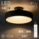 【楽天ランキング1位】シーリングライト led おしゃれ 照明 電気 8畳 LEDシーリングライト リモコン 北欧 明るい 調光…