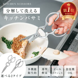 キッチンバサミ はさみ 食洗器対応 分解して洗える 鋭い切れ味 キッチンはさみ ステンレス製 栓抜き 蓋開け 缶開け 多機能 お手入れ簡単 握りやすい 料理ハサミ 調理用 家庭用 レストラン用 料理用 ハサミc-00030