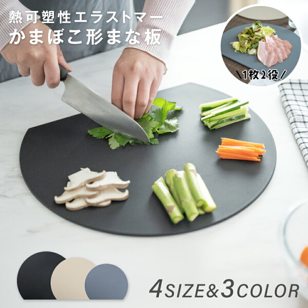 まな板 丸いまな板 かまぼこ型 丸型 D型 抗菌 耐熱 熱湯消毒OK エラストマー やわらかい刃あたり 食洗機 乾燥機 対応 ノンスリップ 滑らない 両面利用可能 薄型 軽量 おしゃれ お手入れ簡単 M L c-00037