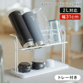 水筒スタンド 水切りラック 滑り止めバー 水切り 水受けトレー付き 置き 立て 安定 収納 乾燥 ボトルスタンド 水切りかご 乾かす コンパクト マグボトル 哺乳瓶 まな板 鍋ふた ボトル キッチン収納 c-00043