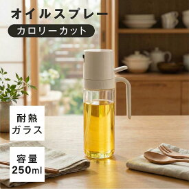 【楽天ランキング1位】オイルスプレー 耐熱ガラス 霧吹き 油 オイルボトル 250ml 極細のミスト 油ポット 料理用 油さし 透明 スプレー ガラス 食用油 漏れ防止 キッチン用具 液だれしない キャンプ 調味料入れ 詰め替え容器 スプレー容器 c-00045